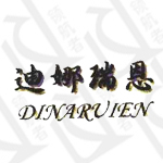 迪娜瑞恩
