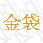 金袋