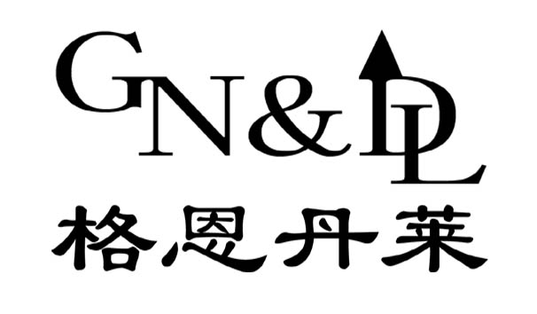 格恩丹莱