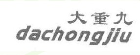 大重九