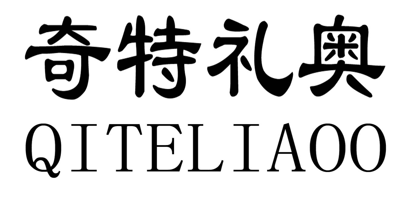 奇特礼奥