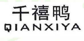 千禧鸭