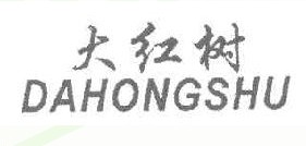 大红树