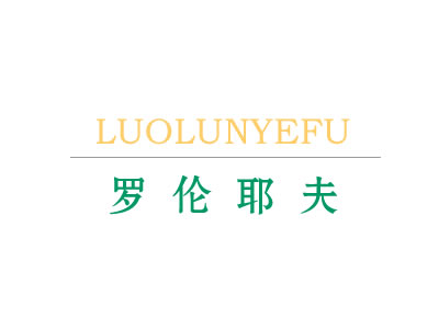罗伦耶夫