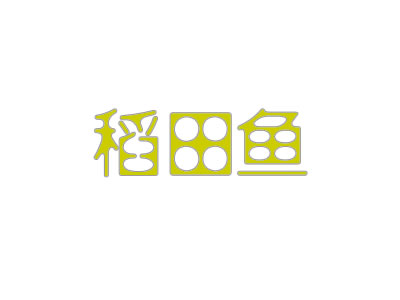 稻田鱼