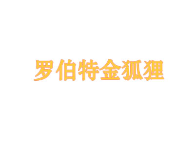 罗伯特金狐狸