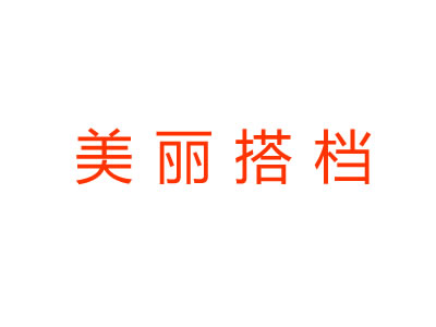 美丽搭档