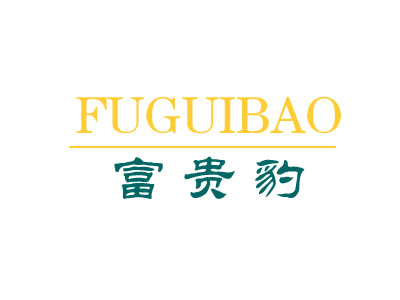 富贵豹