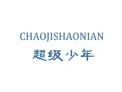 超级少年