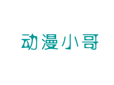 动漫小哥