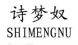 诗梦奴