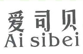 爱司贝