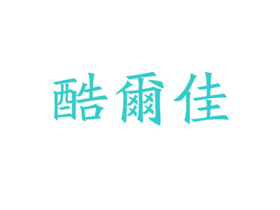 酷尔佳