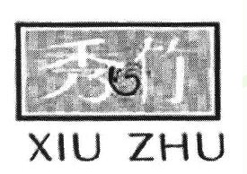秀竹