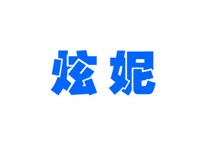 炫妮