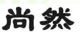 尚然