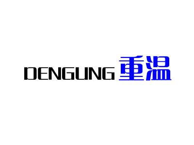 重温