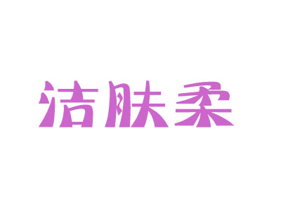 洁肤柔