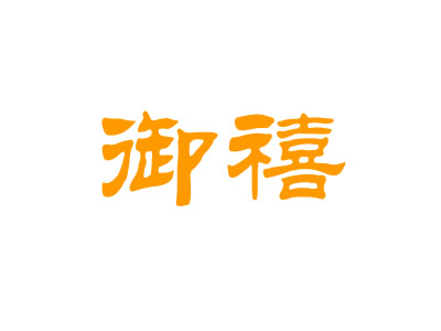 御禧
