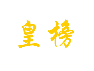 皇榜