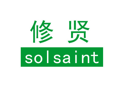 修贤