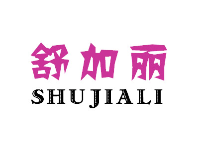 舒加丽