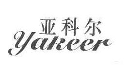 亚科尔
