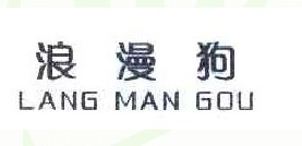 浪漫狗