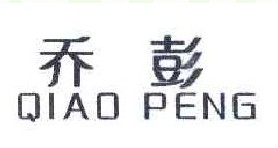 乔彭