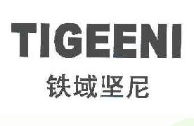 铁域坚尼