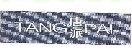 唐派