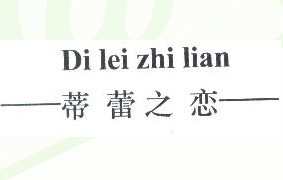 蒂蕾之恋