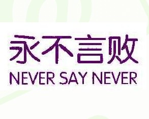 永不言败