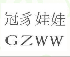 冠豸娃娃